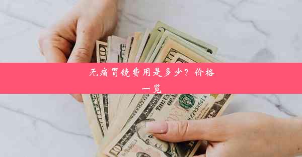 无痛胃镜费用是多少？价格一览