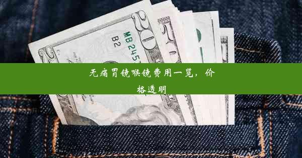 无痛胃镜喉镜费用一览，价格透明