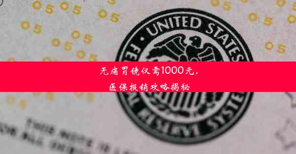 无痛胃镜仅需1000元，医保报销攻略揭秘