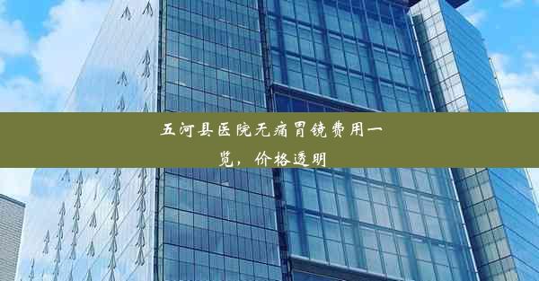 <b>五河县医院无痛胃镜费用一览，价格透明</b>