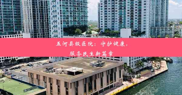 五河县级医院：守护健康，服务民生新篇章