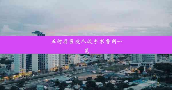 五河县医院人流手术费用一览