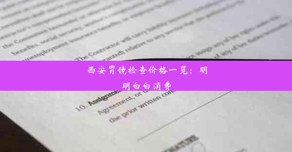 西安胃镜检查价格一览：明明白白消费