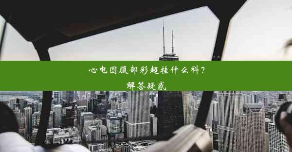 心电图腹部彩超挂什么科？解答疑惑