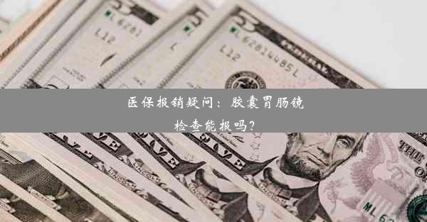 <b>医保报销疑问：胶囊胃肠镜检查能报吗？</b>