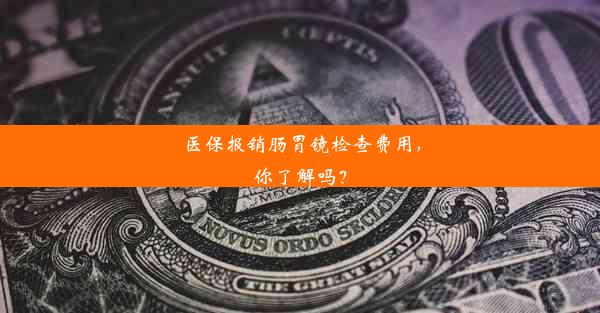 医保报销肠胃镜检查费用，你了解吗？