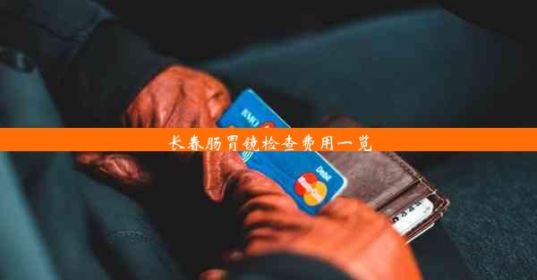 长春肠胃镜检查费用一览