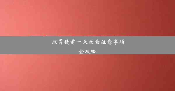 照胃镜前一天饮食注意事项全攻略