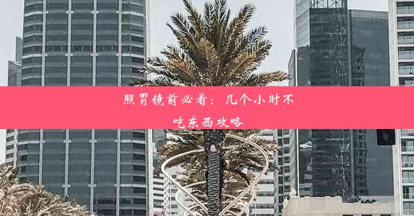 照胃镜前必看：几个小时不吃东西攻略