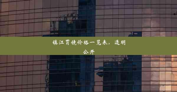 镇江胃镜价格一览表，透明公开