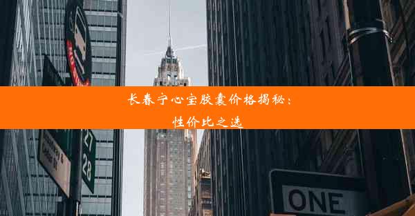 长春宁心宝胶囊价格揭秘：性价比之选