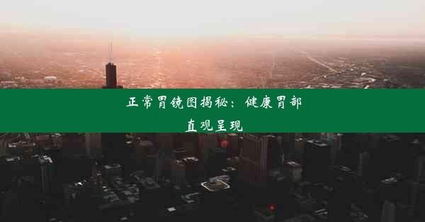 正常胃镜图揭秘：健康胃部直观呈现