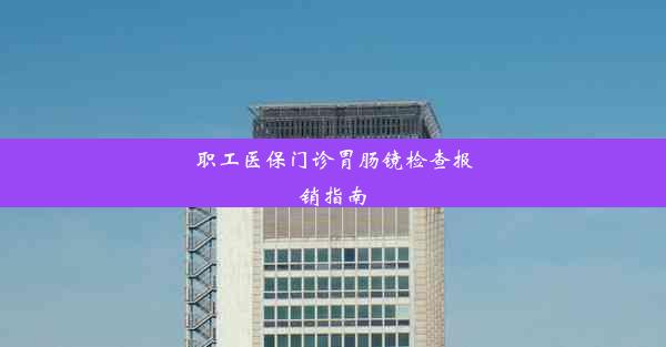 <b>职工医保门诊胃肠镜检查报销指南</b>