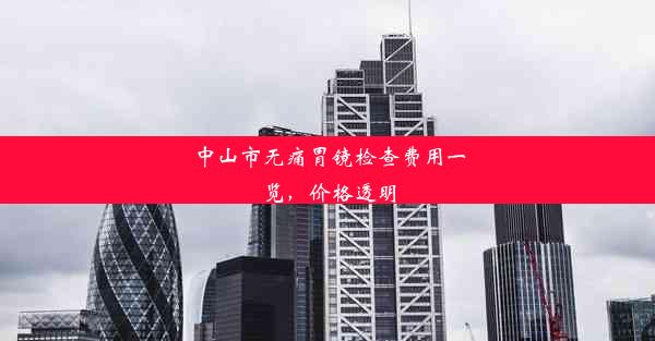 中山市无痛胃镜检查费用一览，价格透明