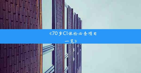 《70岁C1体检必查项目一览》