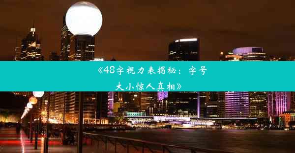 《48字视力表揭秘：字号大小惊人真相》