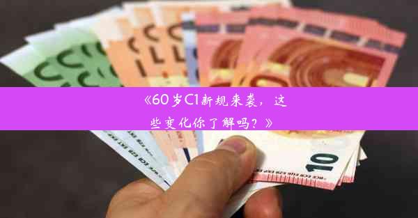 《60岁C1新规来袭，这些变化你了解吗？》