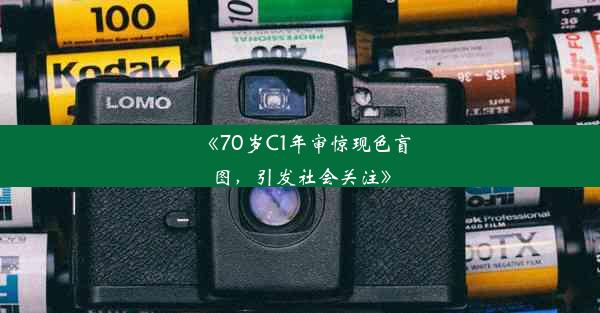 《70岁C1年审惊现色盲图，引发社会关注》