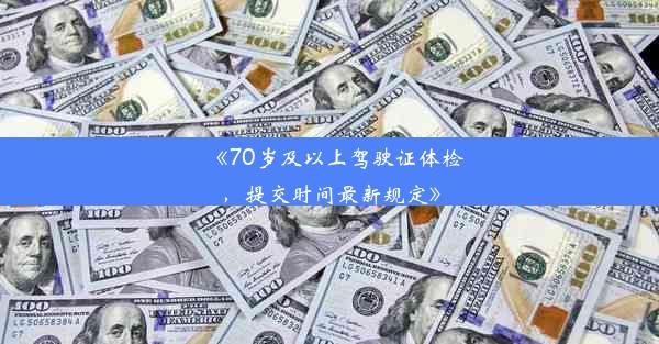 《70岁及以上驾驶证体检，提交时间最新规定》