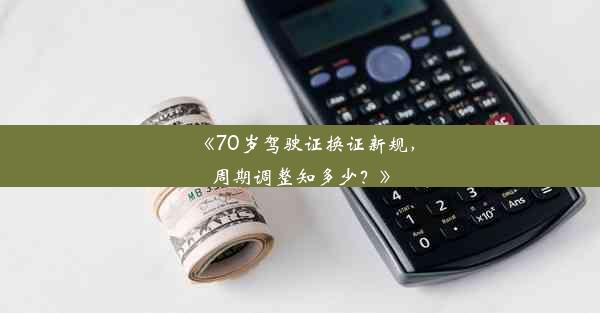 <b>《70岁驾驶证换证新规，周期调整知多少？》</b>