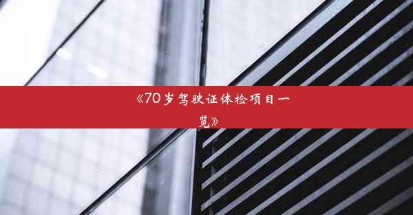 《70岁驾驶证体检项目一览》