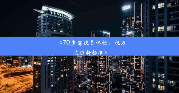 <b>《70岁驾驶员体检：视力达标新标准》</b>