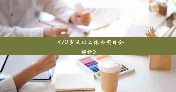 <b>《70岁及以上体检项目全解析》</b>