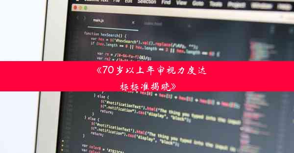 《70岁以上年审视力度达标标准揭晓》