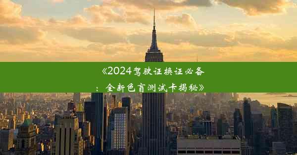 《2024驾驶证换证必备：全新色盲测试卡揭秘》