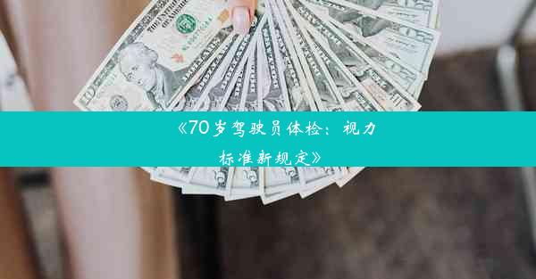 《70岁驾驶员体检：视力标准新规定》