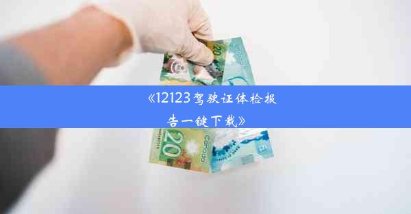 《12123驾驶证体检报告一键下载》