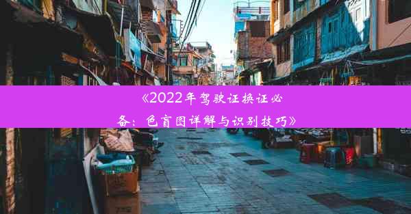 《2022年驾驶证换证必备：色盲图详解与识别技巧》