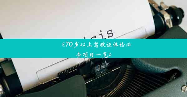 《70岁以上驾驶证体检必查项目一览》