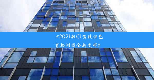 《2021版C1驾驶证色盲检测图全新发布》