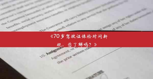 《70岁驾驶证体检时间新规，您了解吗？》