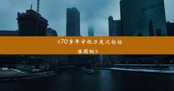 <b>《70岁年审视力度达标标准揭秘》</b>