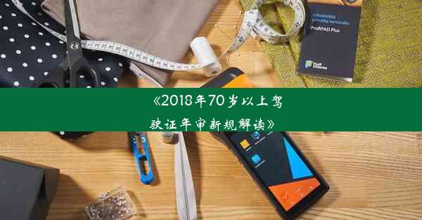 《2018年70岁以上驾驶证年审新规解读》