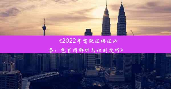 《2022年驾驶证换证必备：色盲图解析与识别技巧》