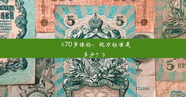 《70岁体检：视力标准是多少？》