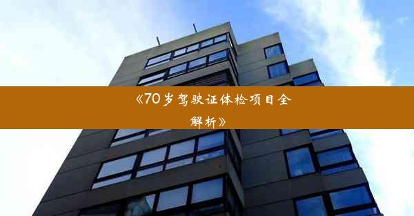 《70岁驾驶证体检项目全解析》