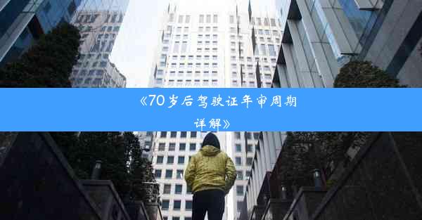 <b>《70岁后驾驶证年审周期详解》</b>