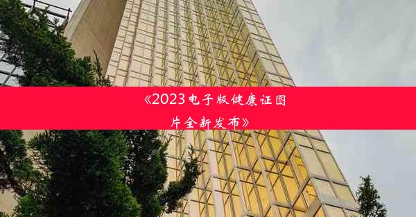 《2023电子版健康证图片全新发布》