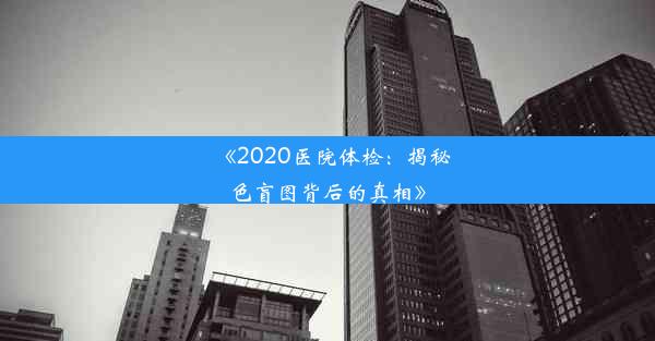 《2020医院体检：揭秘色盲图背后的真相》