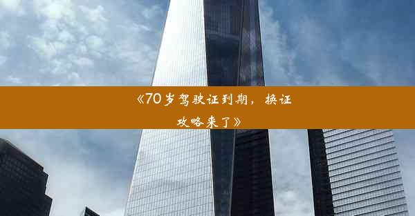 <b>《70岁驾驶证到期，换证攻略来了》</b>