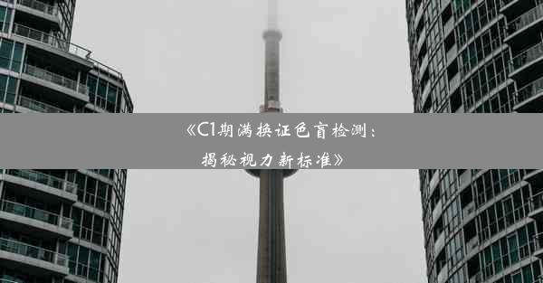 《C1期满换证色盲检测：揭秘视力新标准》