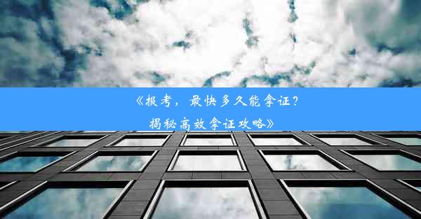 《报考，最快多久能拿证？揭秘高效拿证攻略》