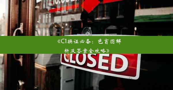 <b>《C1换证必备：色盲图解析及答案全攻略》</b>