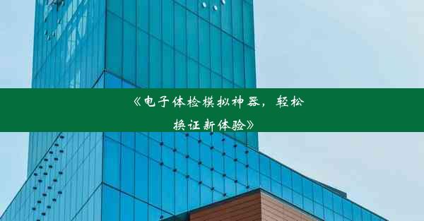 《电子体检模拟神器，轻松换证新体验》