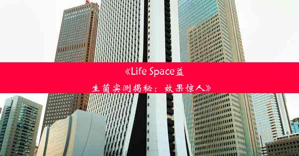 <b>《Life Space益生菌实测揭秘：效果惊人》</b>