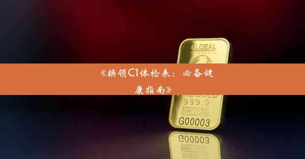 <b>《换领C1体检表：必备健康指南》</b>